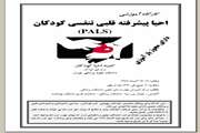 برگزاری کارگاه آموزشی احیا‌ پیشرفته قلبی-تنفسی کودکان (PALS ) در مرکز طبی کودکان